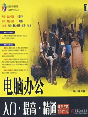 cover image of 电脑办公入门·提高·精通